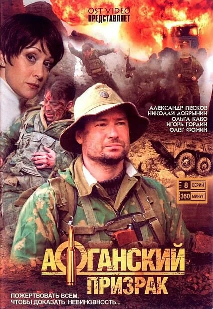 Афганский призрак 2008 смотреть онлайн бесплатно